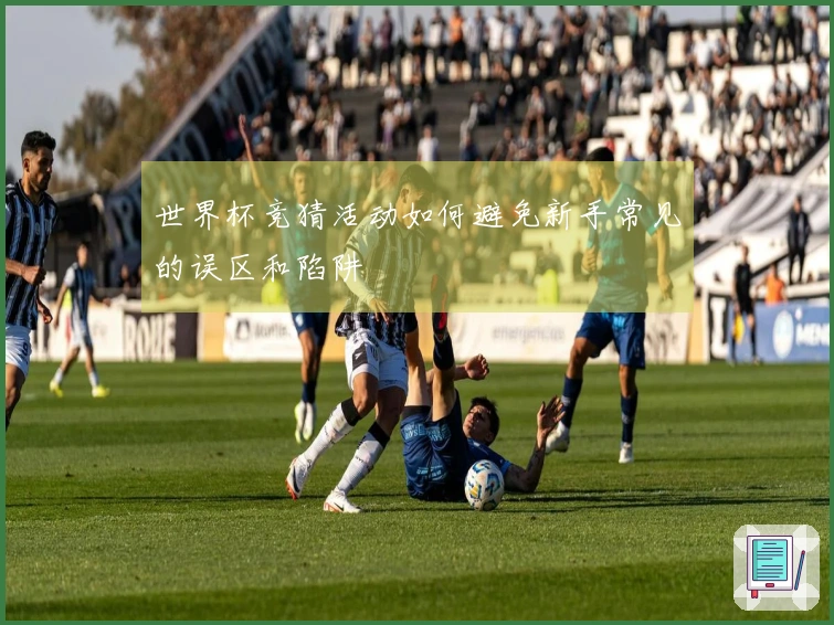 世界杯竞猜活动如何避免新手常见的误区和陷阱